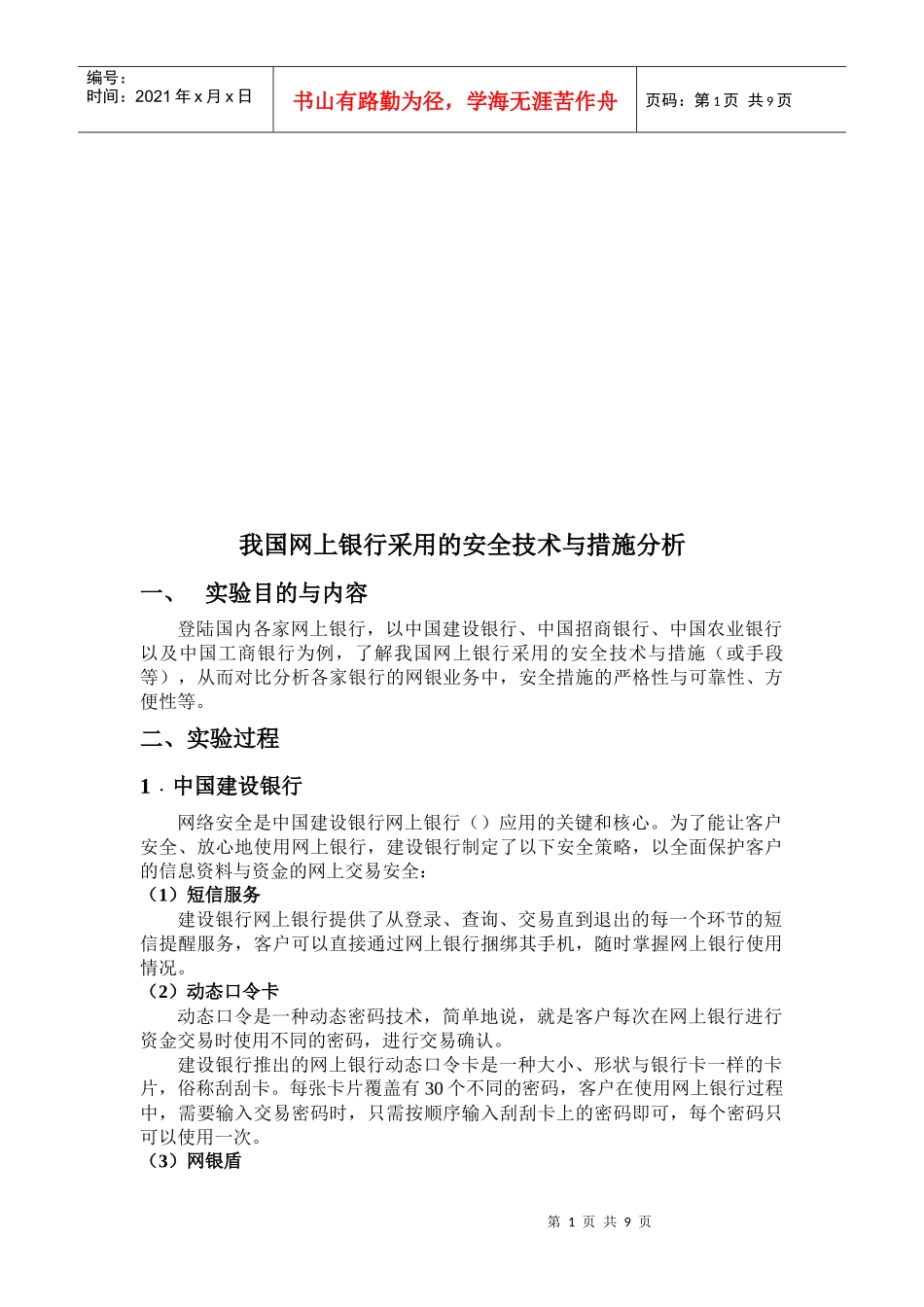 我国网上银行采用的安全技术和措施分析_第1页
