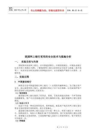 我国网上银行采用的安全技术和措施分析
