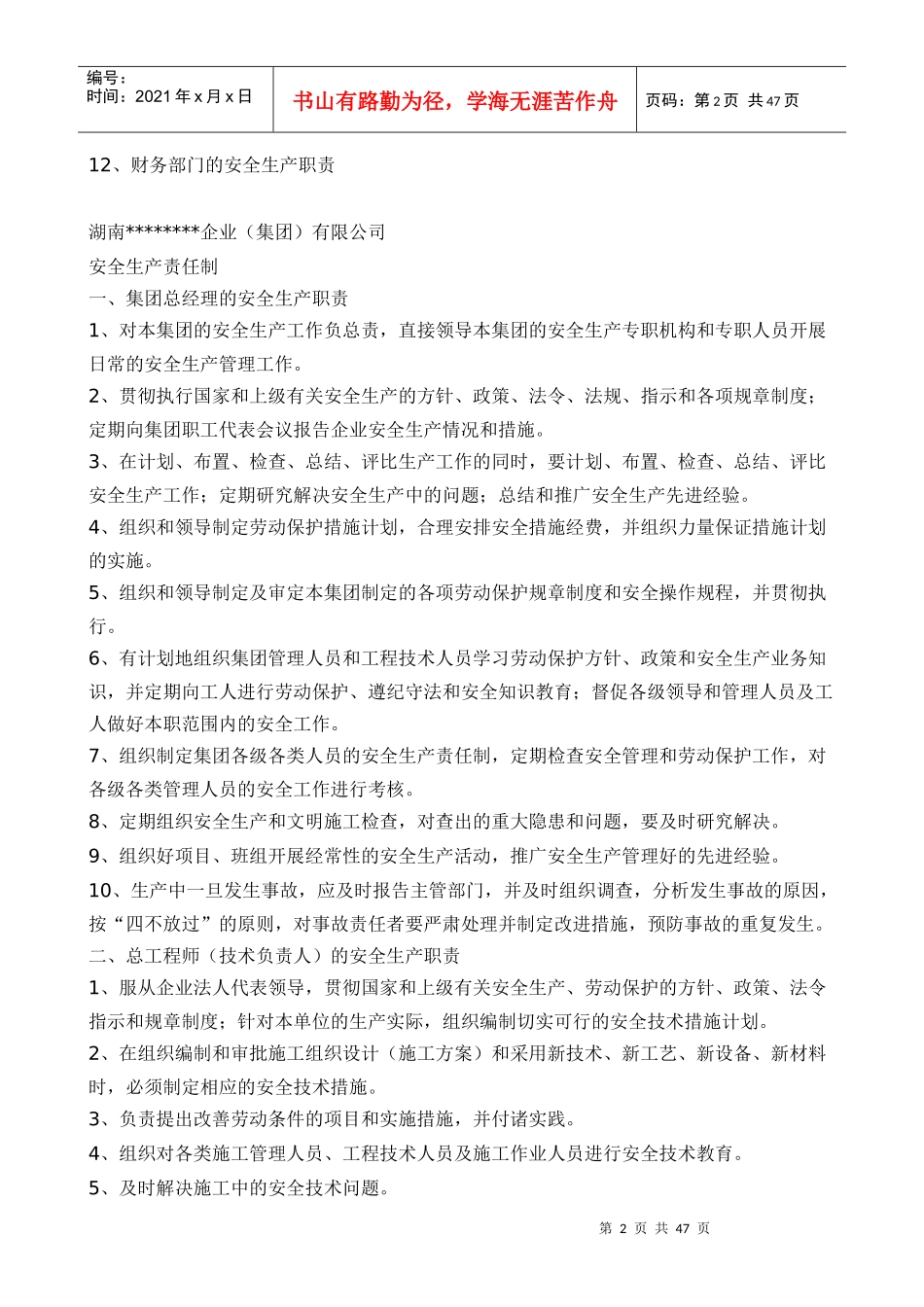 某公司安全生产责任制汇编(DOC 48页)_第2页
