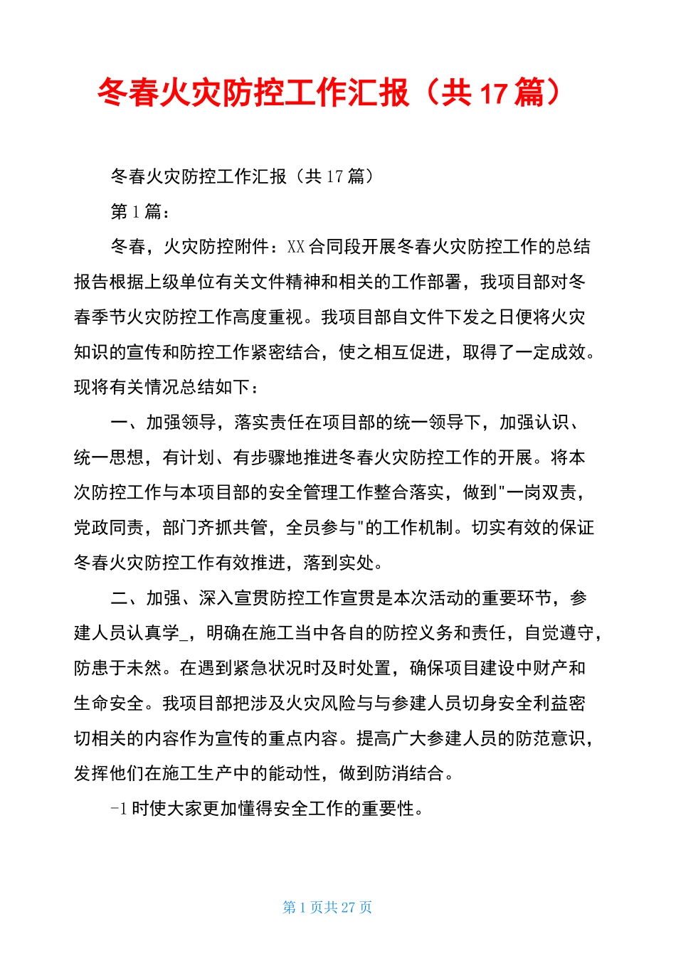 冬春火灾防控工作汇报(共17篇)_第1页