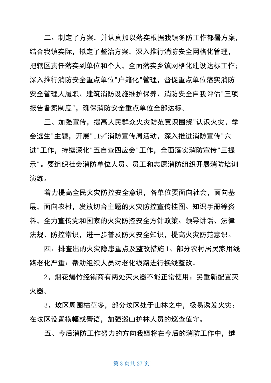 冬春火灾防控工作汇报(共17篇)_第3页
