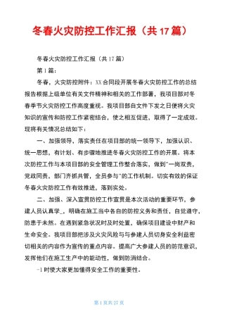冬春火灾防控工作汇报(共17篇)