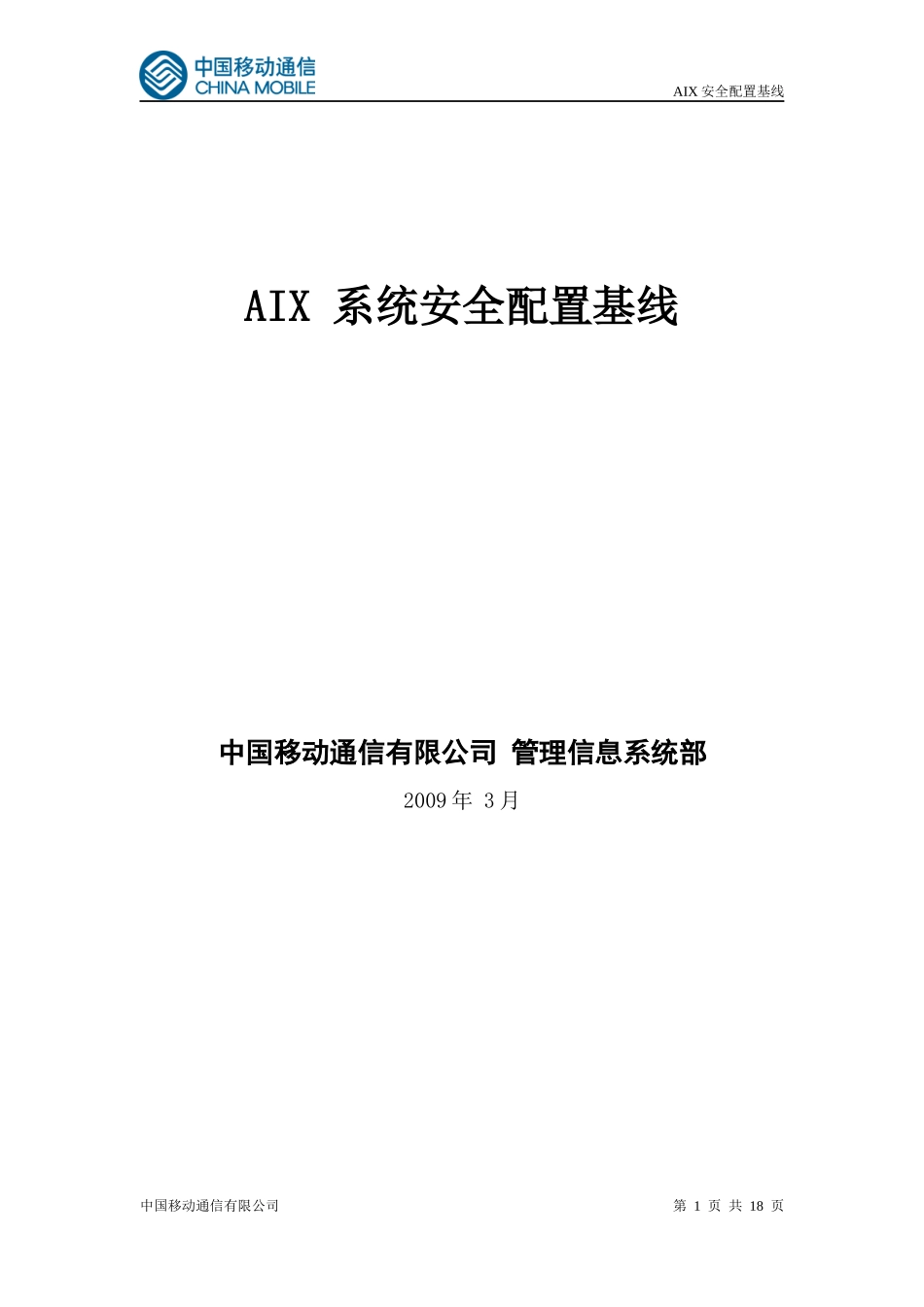 AIX安全配置基线_第1页