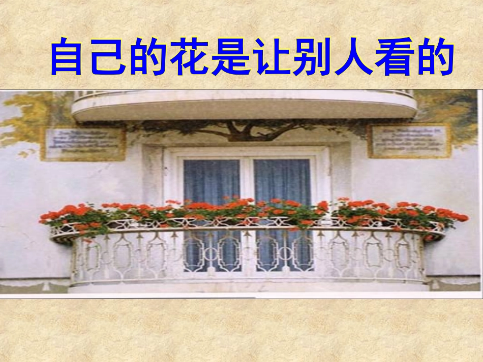 自己的花是让别人看的 (4)_第2页