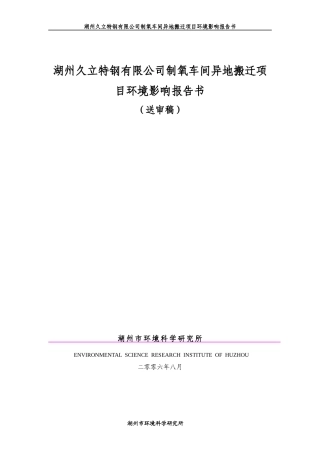 湖州久立特钢有限公司制氧车间异地搬迁项目环境影响报...