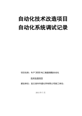 报警联锁调试记录