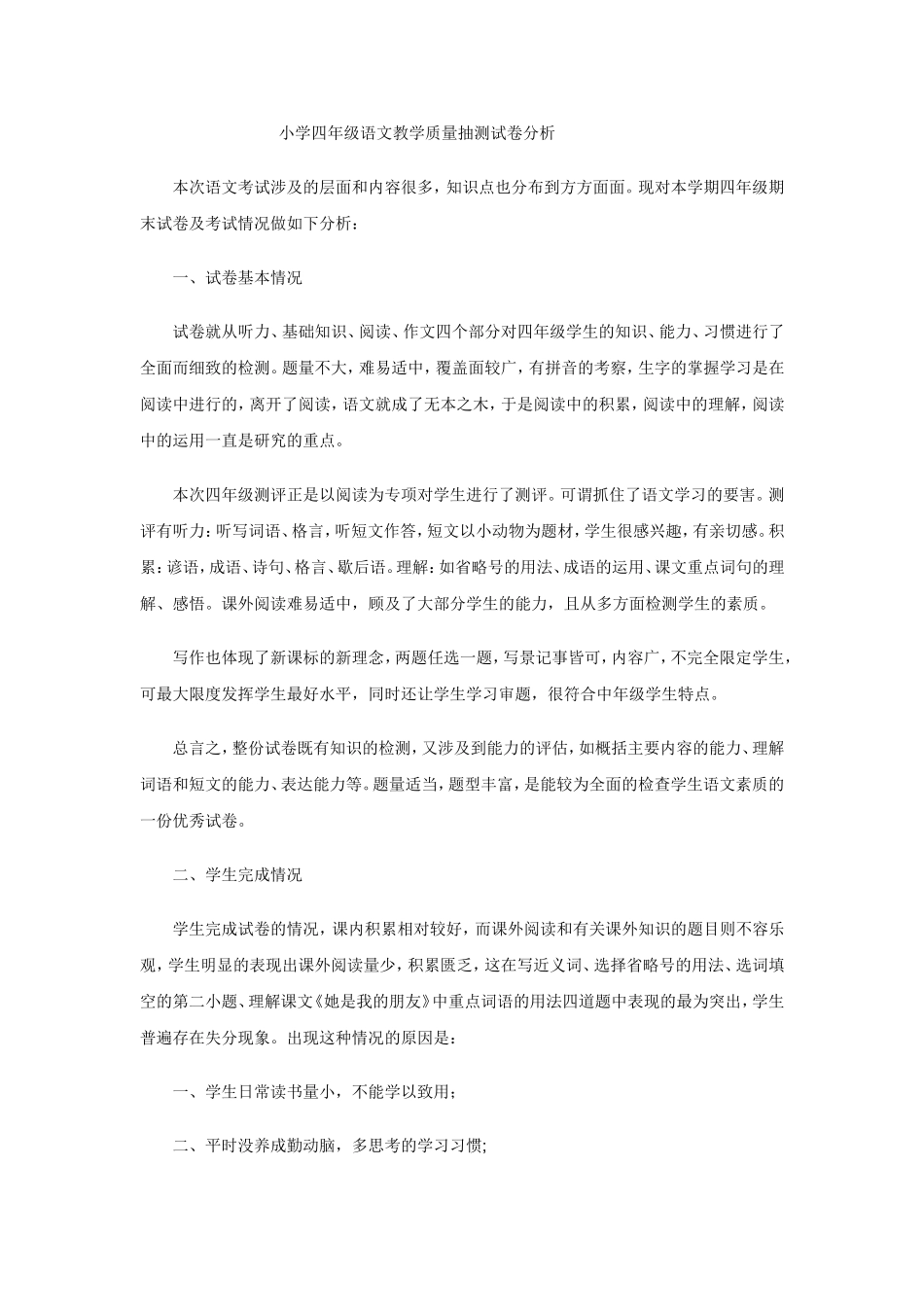 小学四年级语文教学质量抽测试卷分析_第1页