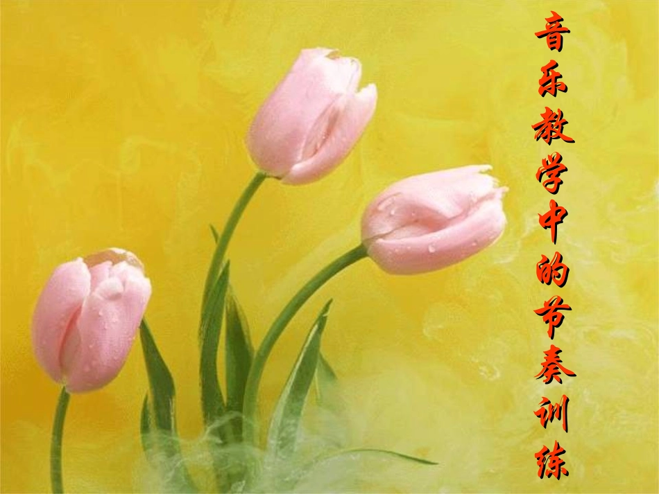 音乐教学中的节奏训练_第1页