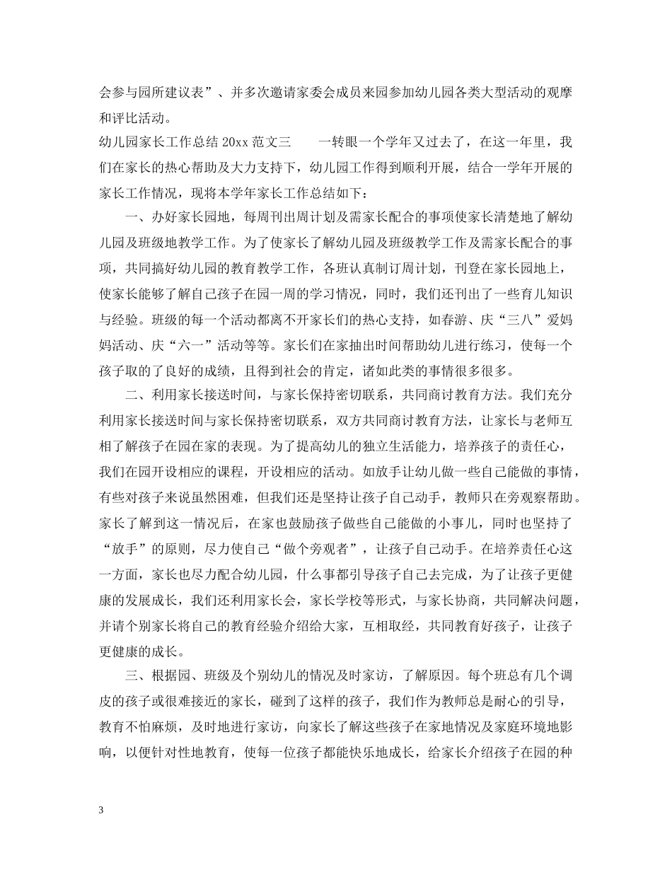 幼儿园家长工作总结2021 _第3页