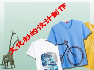 文化衫的设计制作