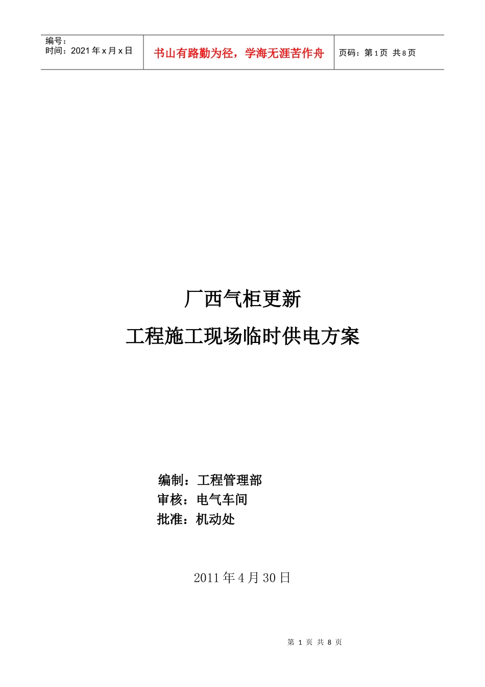 某工程施工现场临时供电方案_第1页