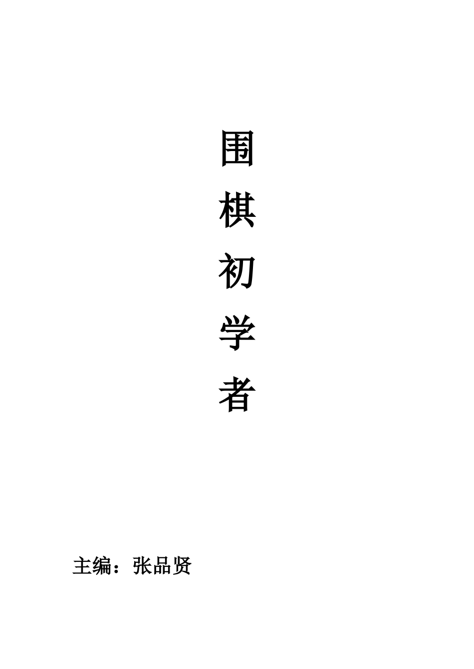 围棋入门教程_第1页