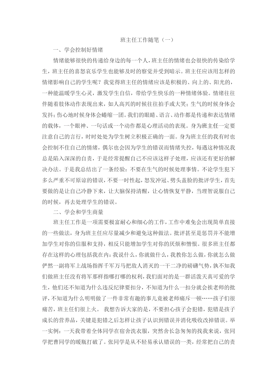 班主任工作随笔一_第1页