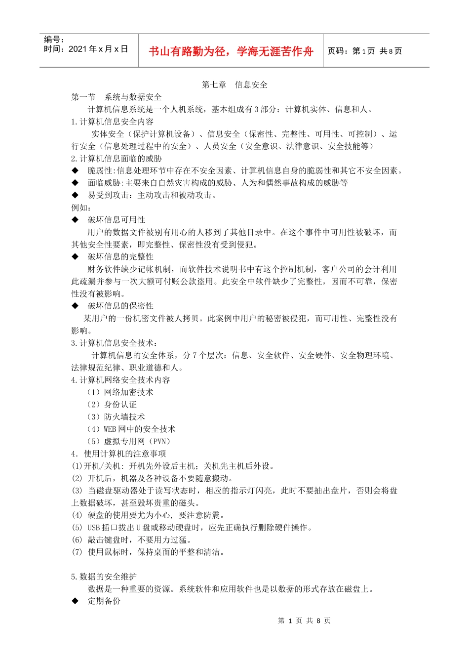 安徽专升本计算机教材——第七章 信息安全_第1页