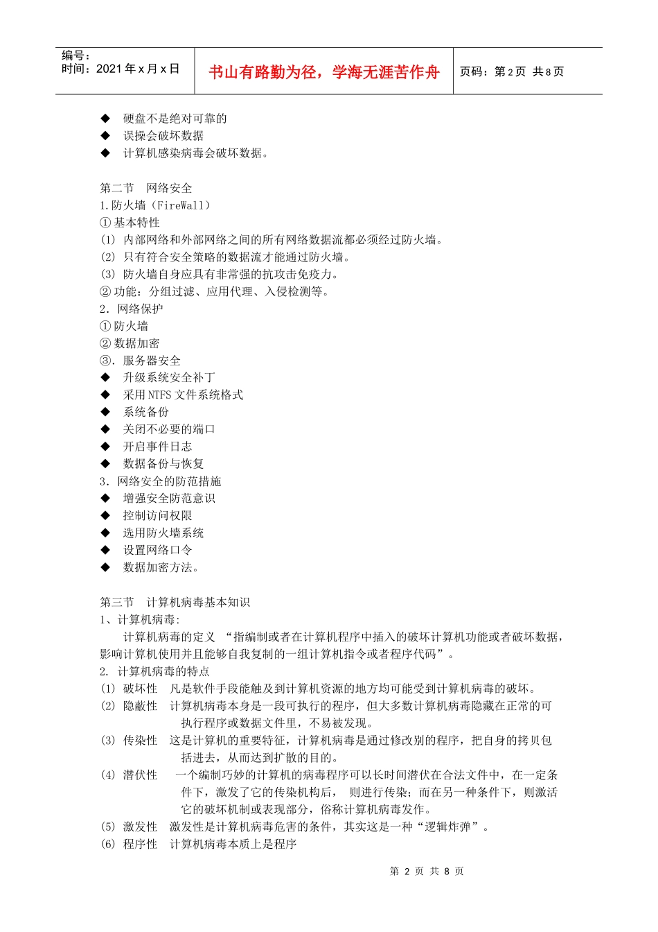 安徽专升本计算机教材——第七章 信息安全_第2页