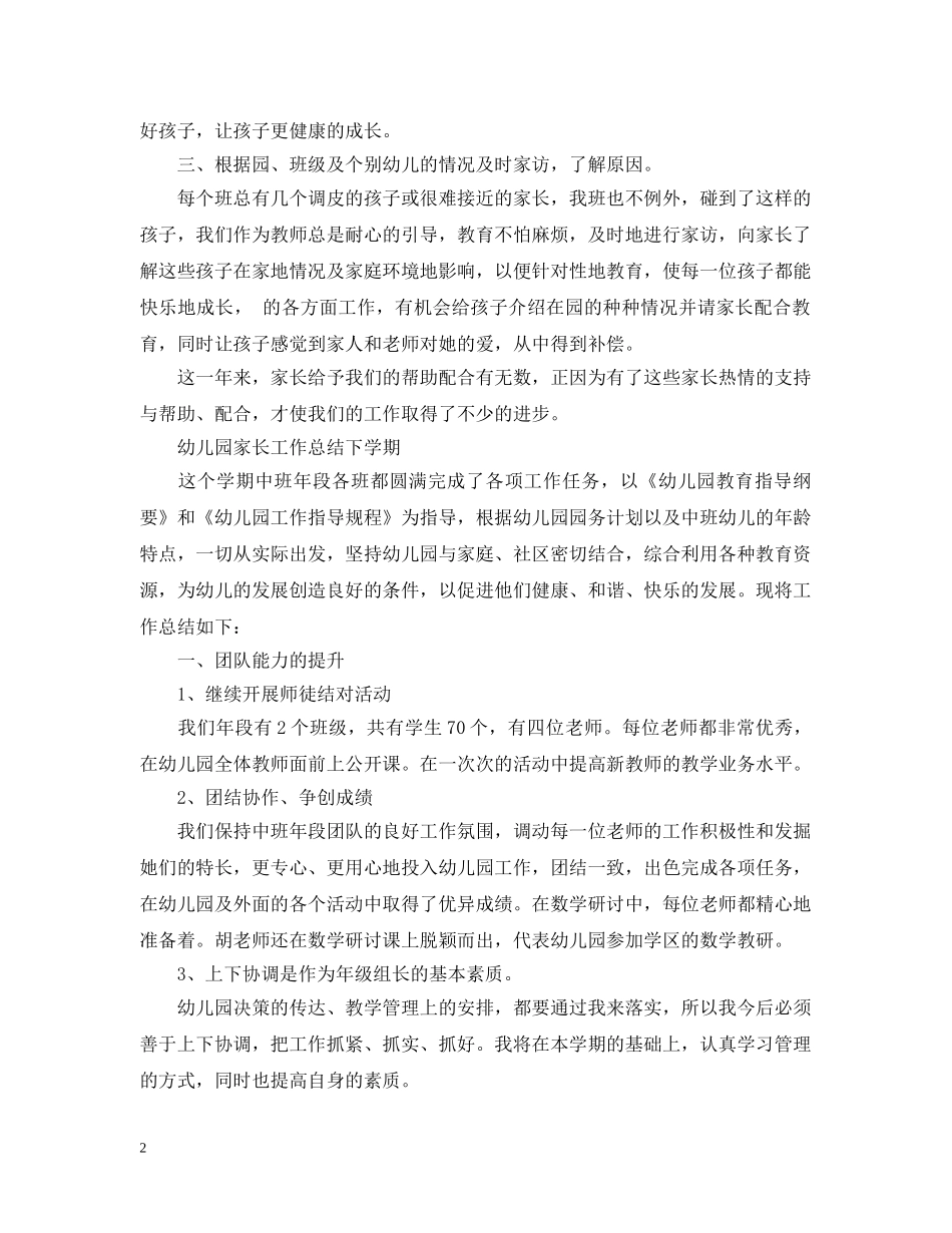 幼儿园家长工作总结下学期 _第2页