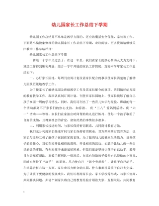 幼儿园家长工作总结下学期 