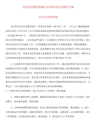 信息安全整改措施与信息安全自查报告合集