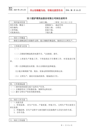 医药行业-成品车间-糊盒工岗位说明书