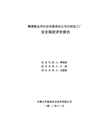 新志华石材安全现状评价(改)