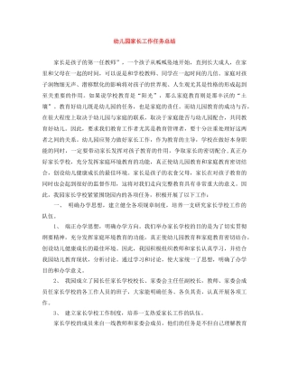 幼儿园家长工作任务总结 