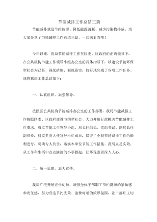 节能减排工作总结三篇