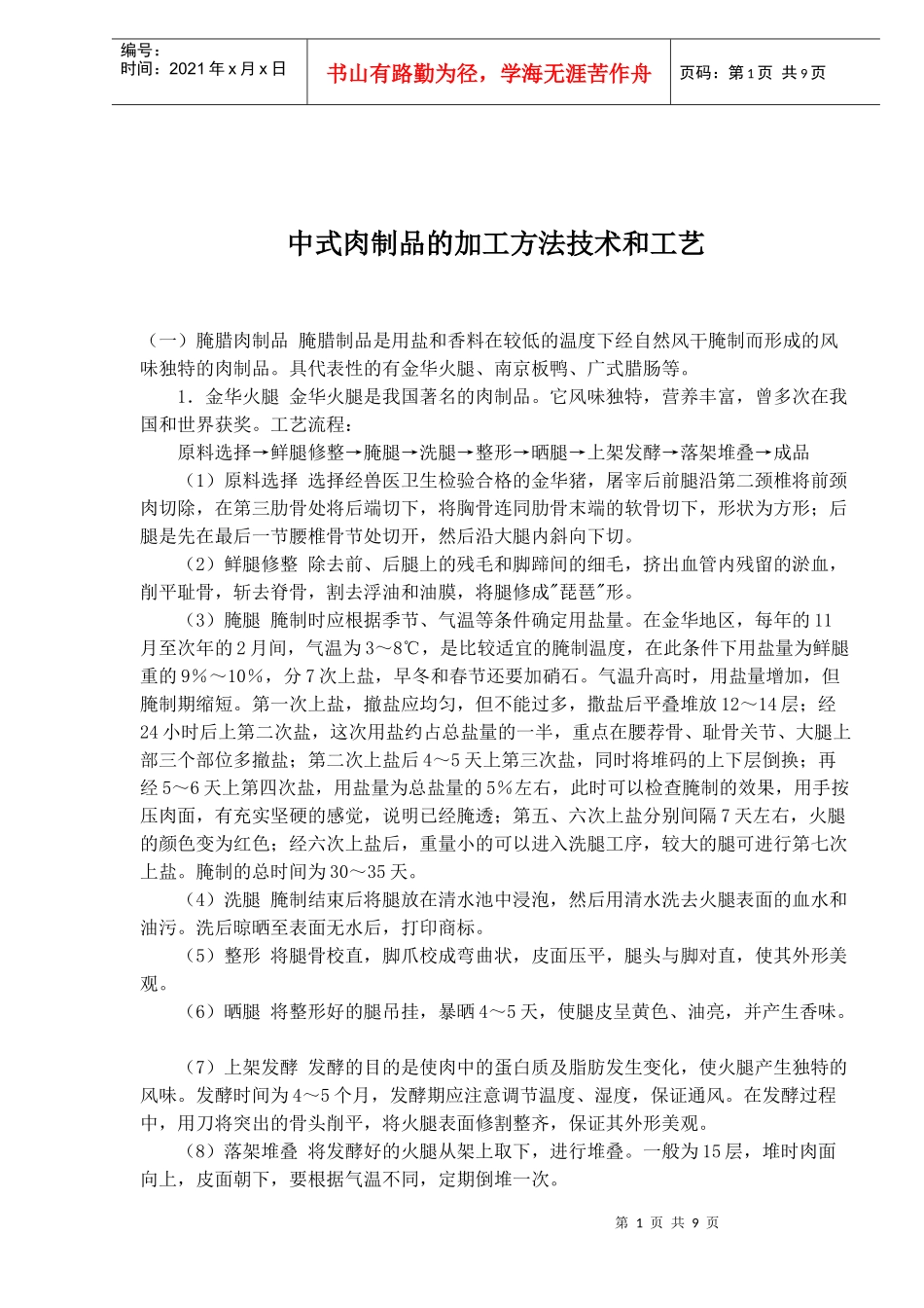 中式肉制品的加工方法技术和工艺(doc8)(1)_第1页