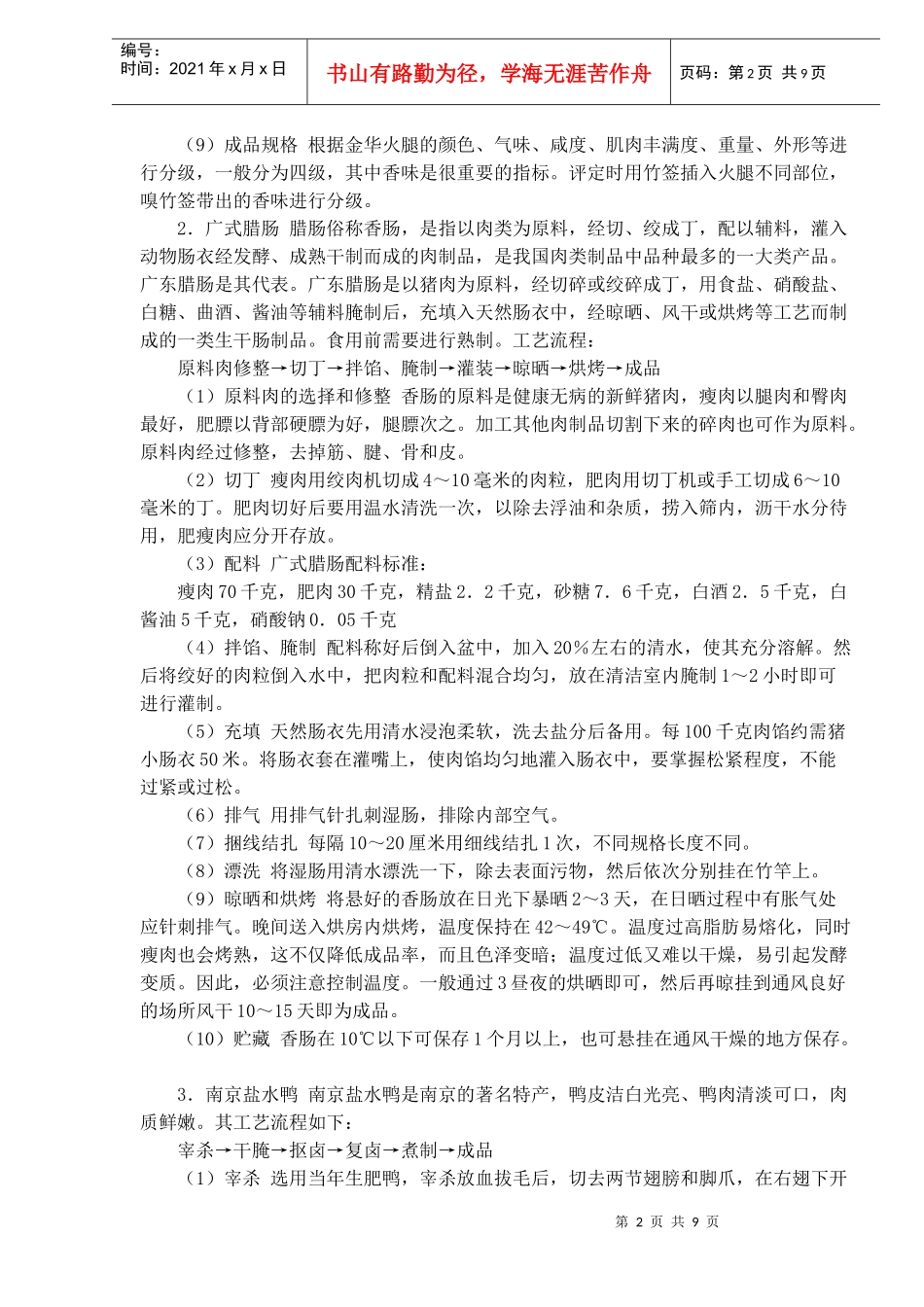 中式肉制品的加工方法技术和工艺(doc8)(1)_第2页