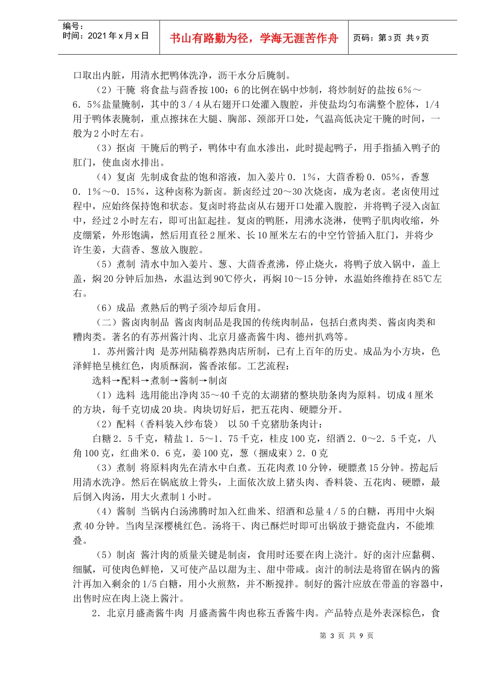中式肉制品的加工方法技术和工艺(doc8)(1)_第3页