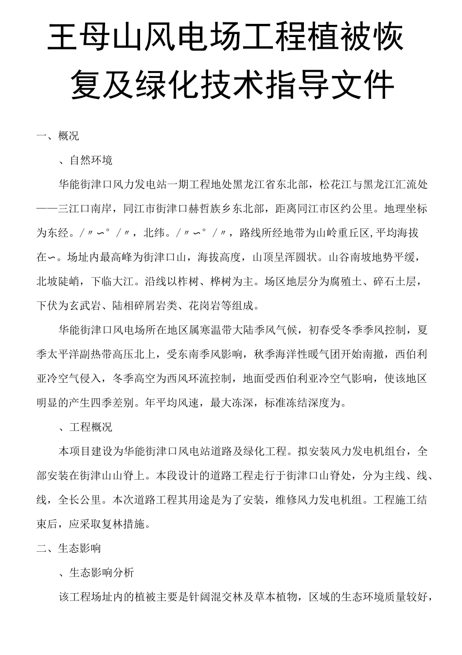 风电场植被恢复方案(活动za)_第1页