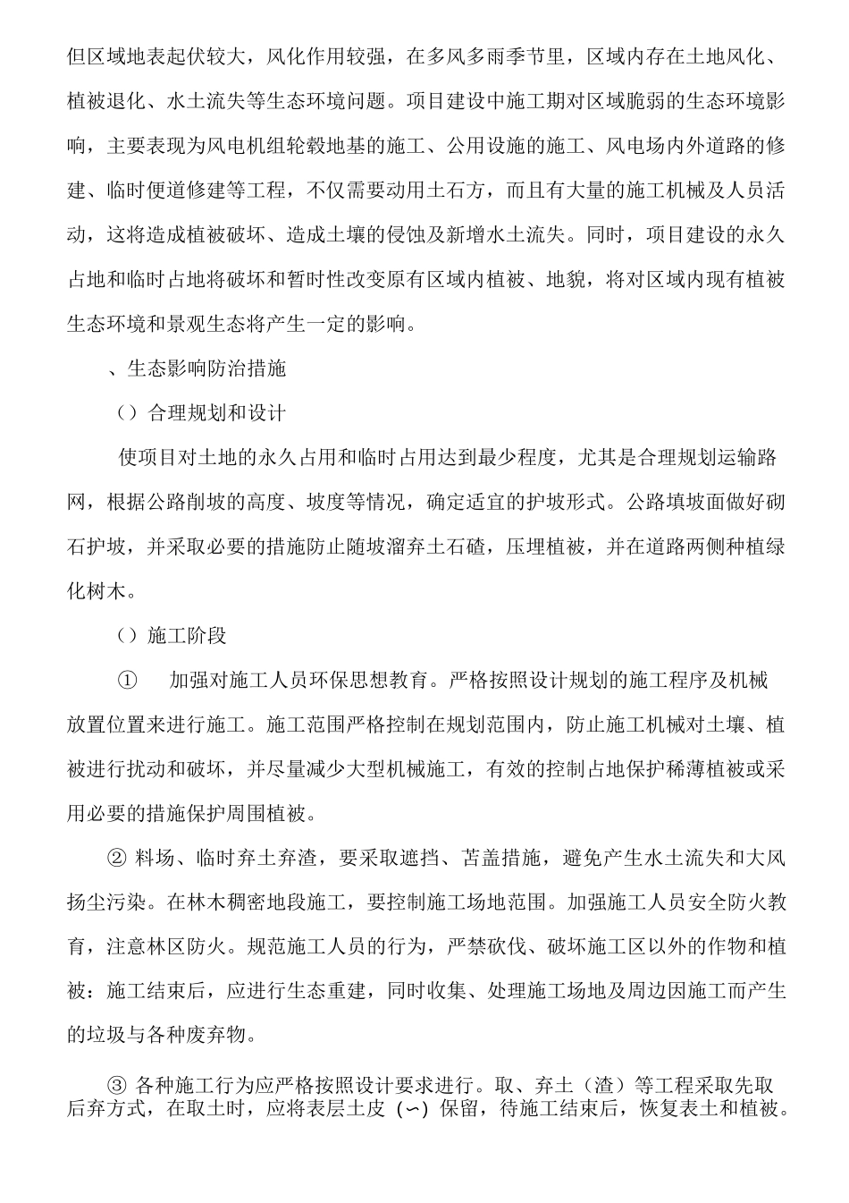 风电场植被恢复方案(活动za)_第2页