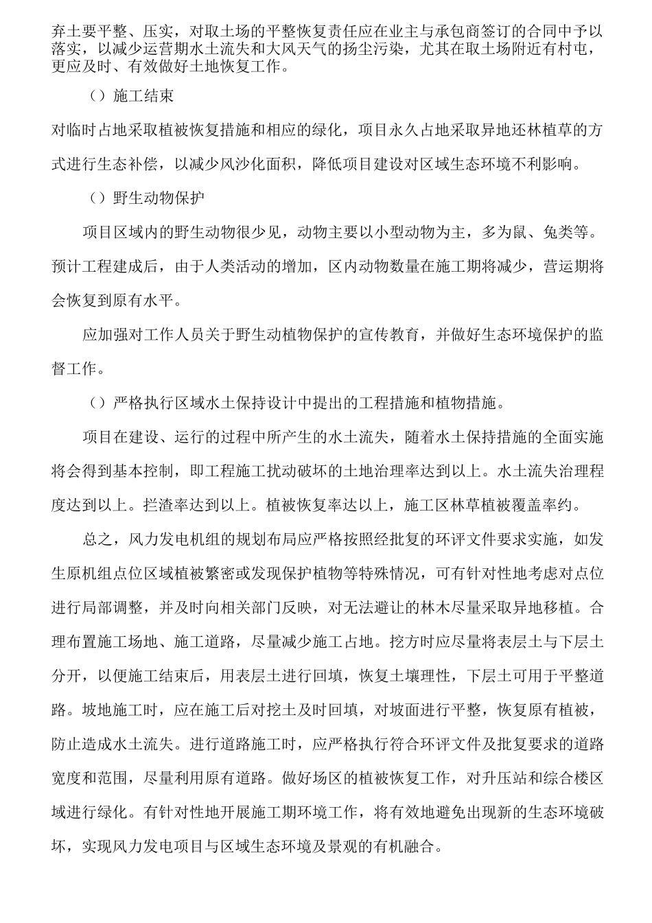风电场植被恢复方案(活动za)_第3页