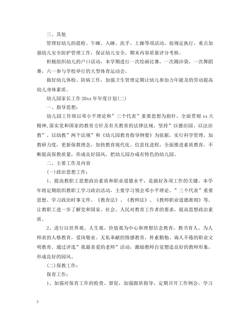 幼儿园家长工作202020年度计划 _第2页