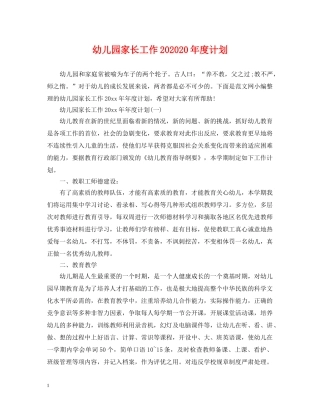 幼儿园家长工作202020年度计划 