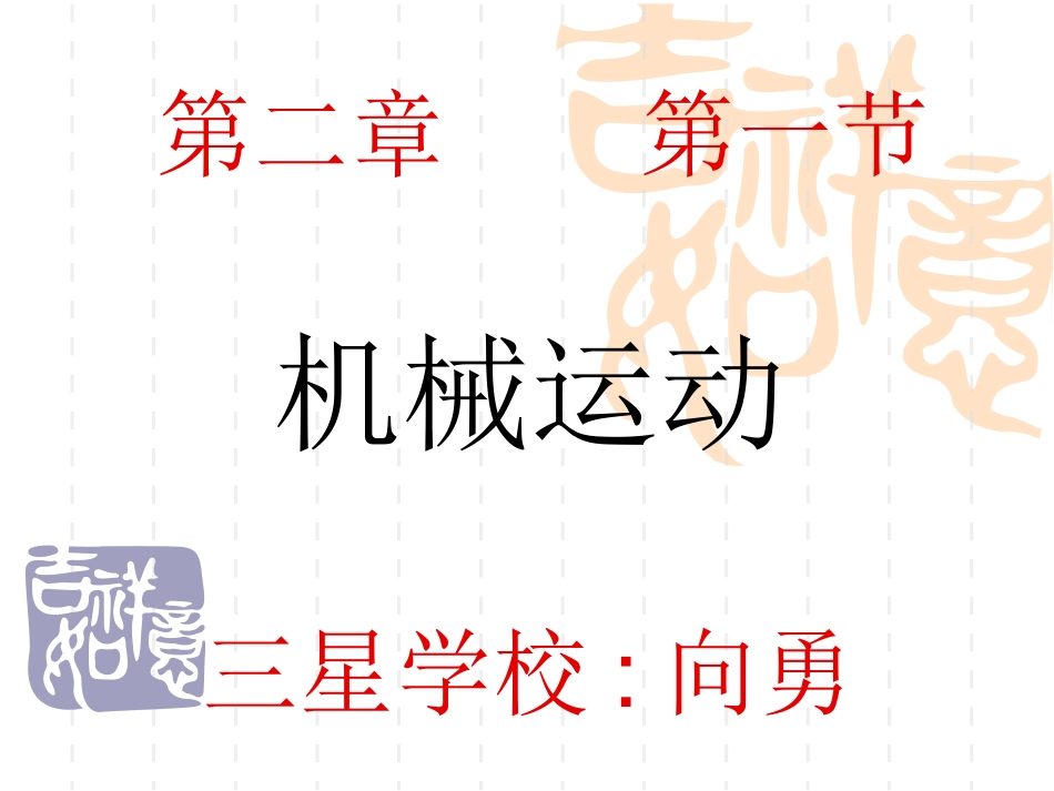 运动的描述课件212_第1页