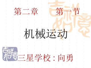 运动的描述课件212