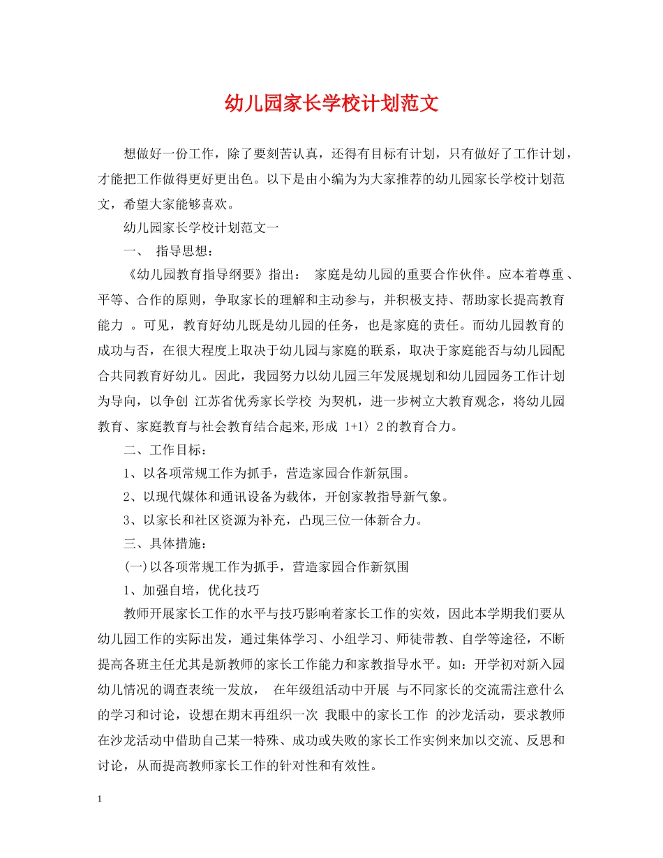 幼儿园家长学校计划范文 _第1页