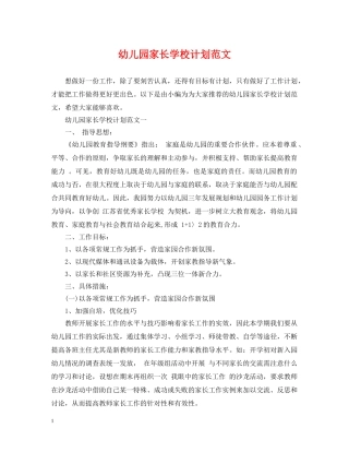 幼儿园家长学校计划范文 