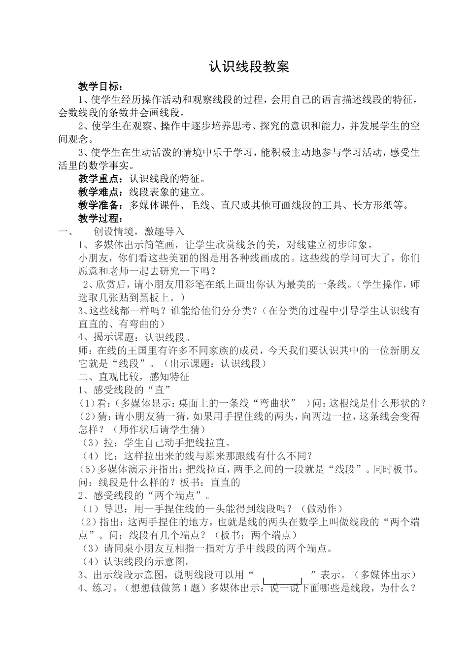 认识线段教案二_第1页