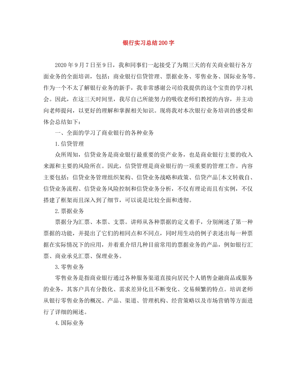 银行实习总结200字_第1页