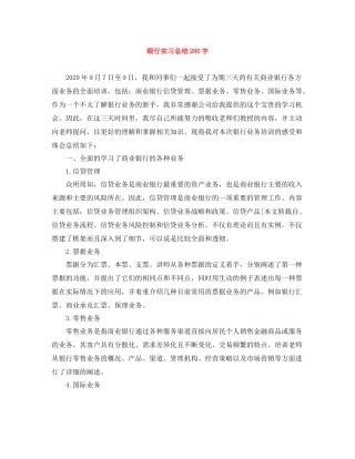 银行实习总结200字