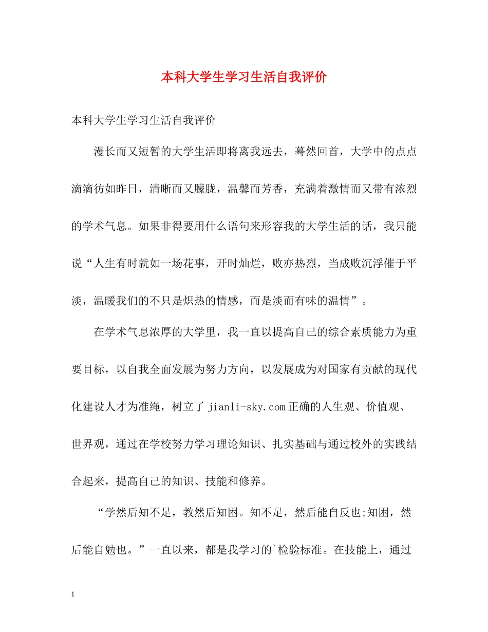 本科大学生学习生活自我评价_第1页