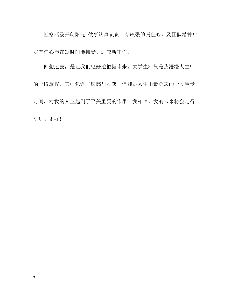 本科大学生学习生活自我评价_第3页