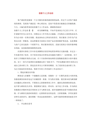 客服个人工作总结3