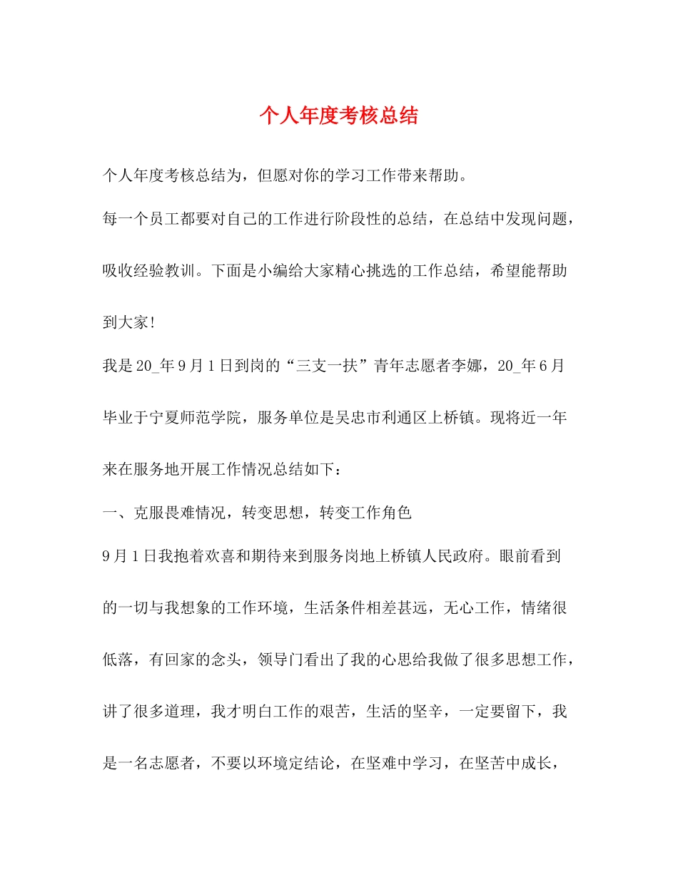 个人年度考核总结_第1页