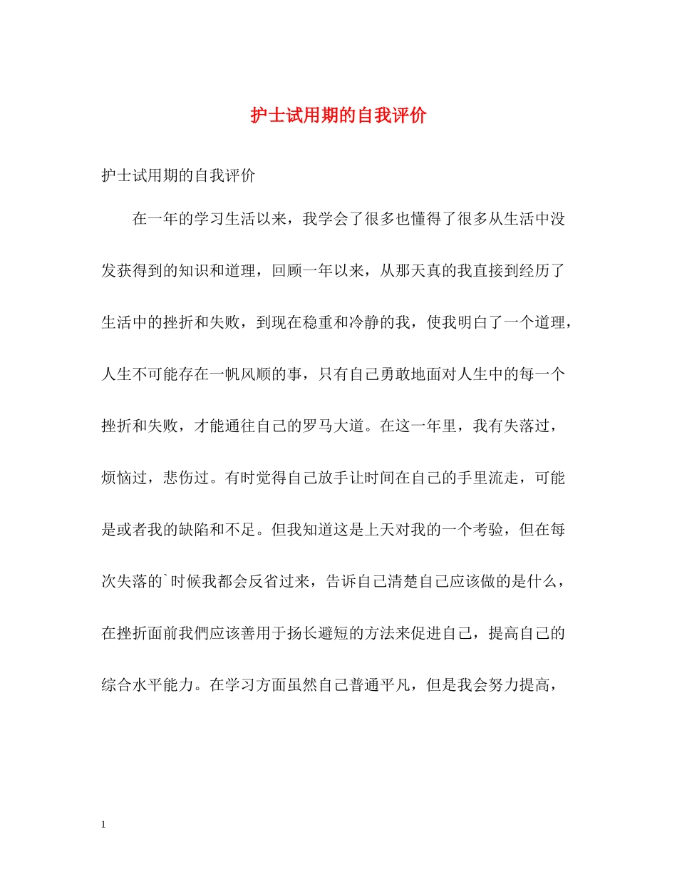 护士试用期的自我评价_第1页