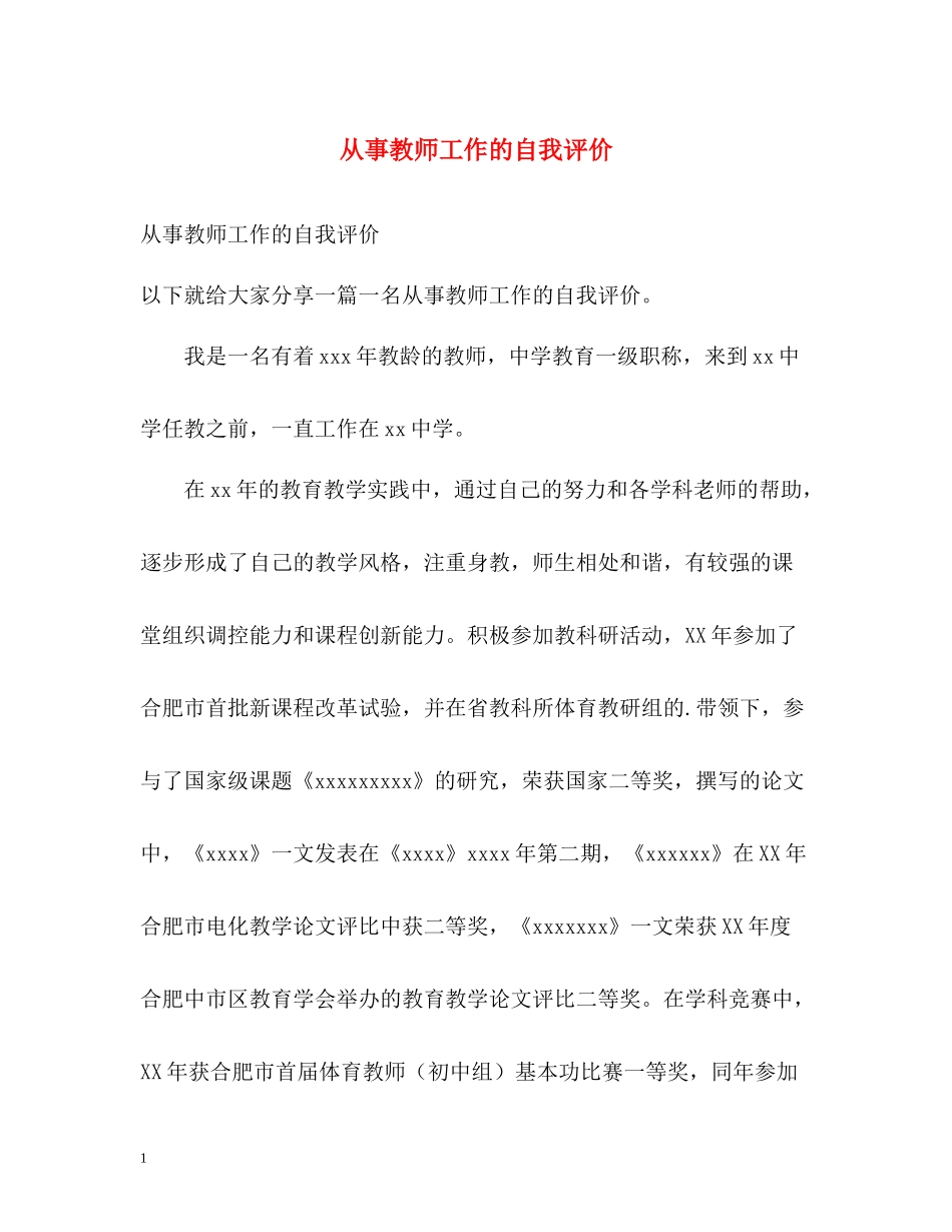 从事教师工作的自我评价_第1页