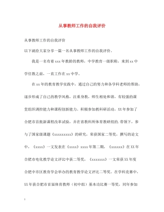 从事教师工作的自我评价