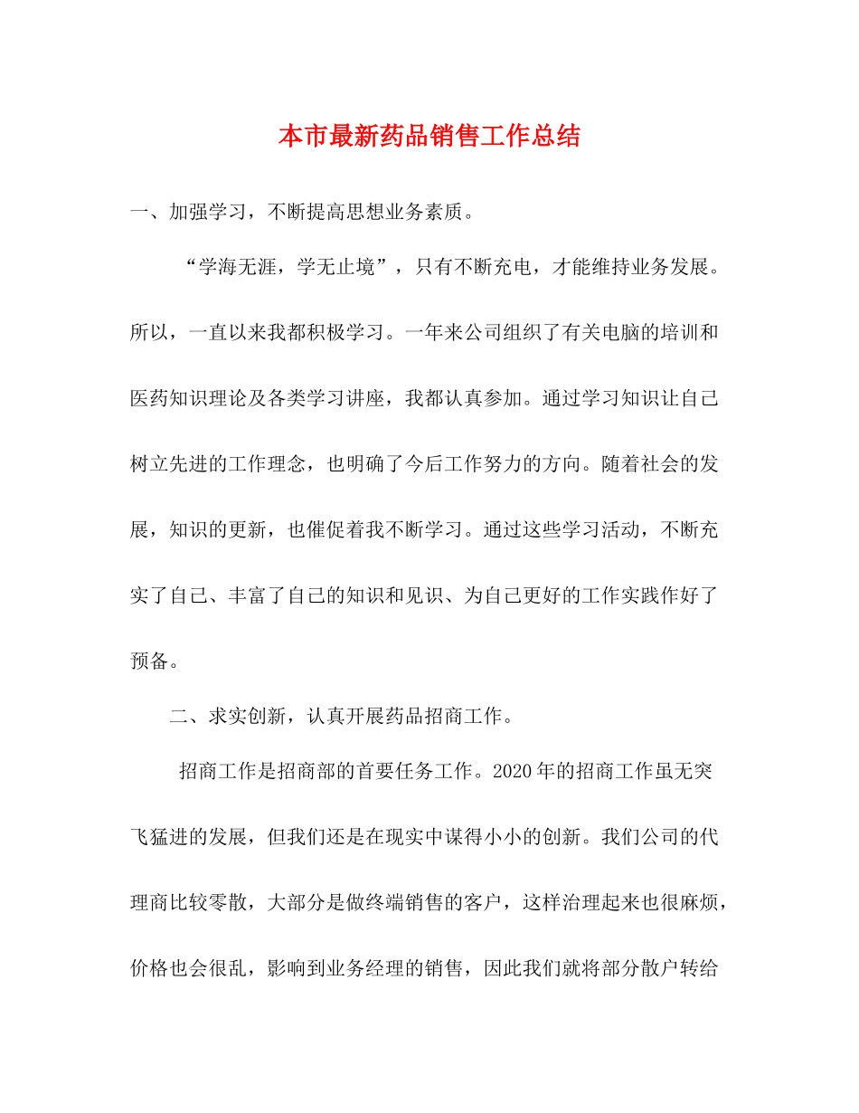 本市药品销售工作总结_第1页