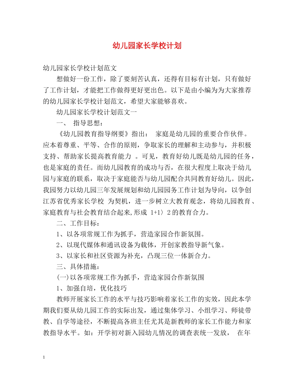 幼儿园家长学校计划 _第1页